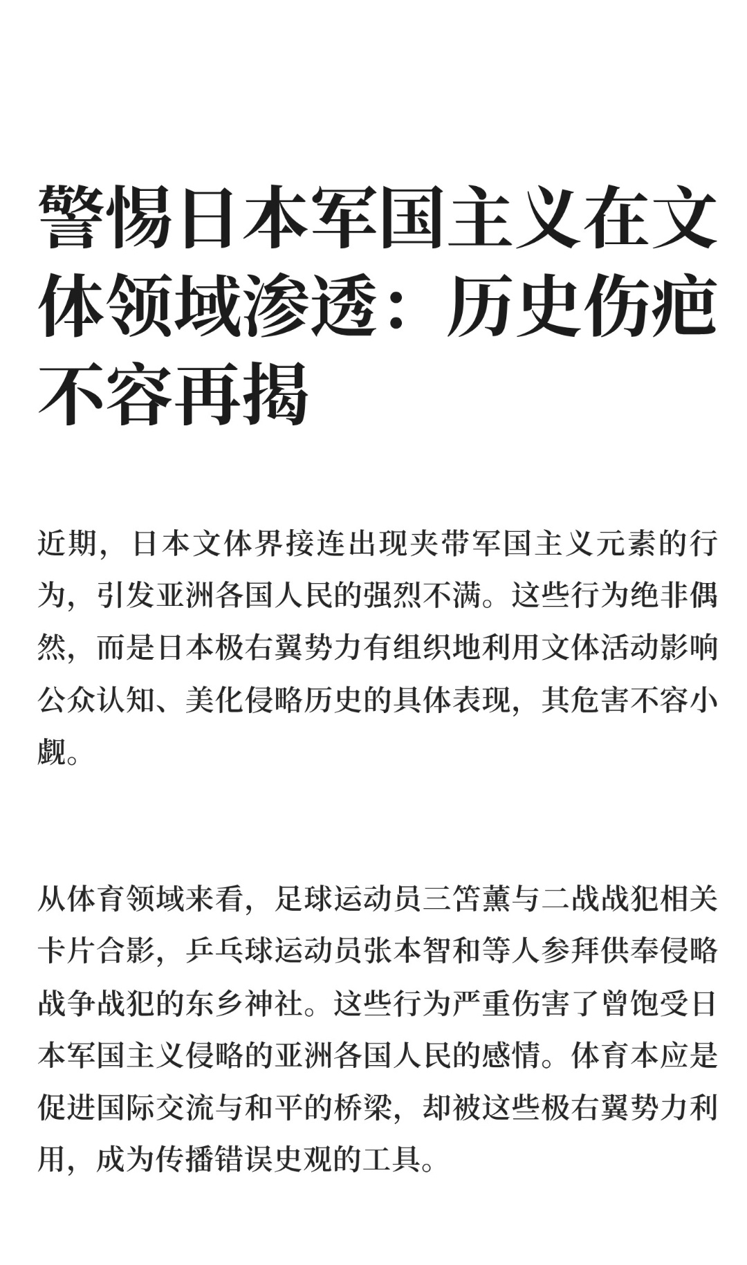 ｜ 近期，日本文体界接连出现夹带军国主义元素的行为，引发亚洲各国人民的强烈不满。
