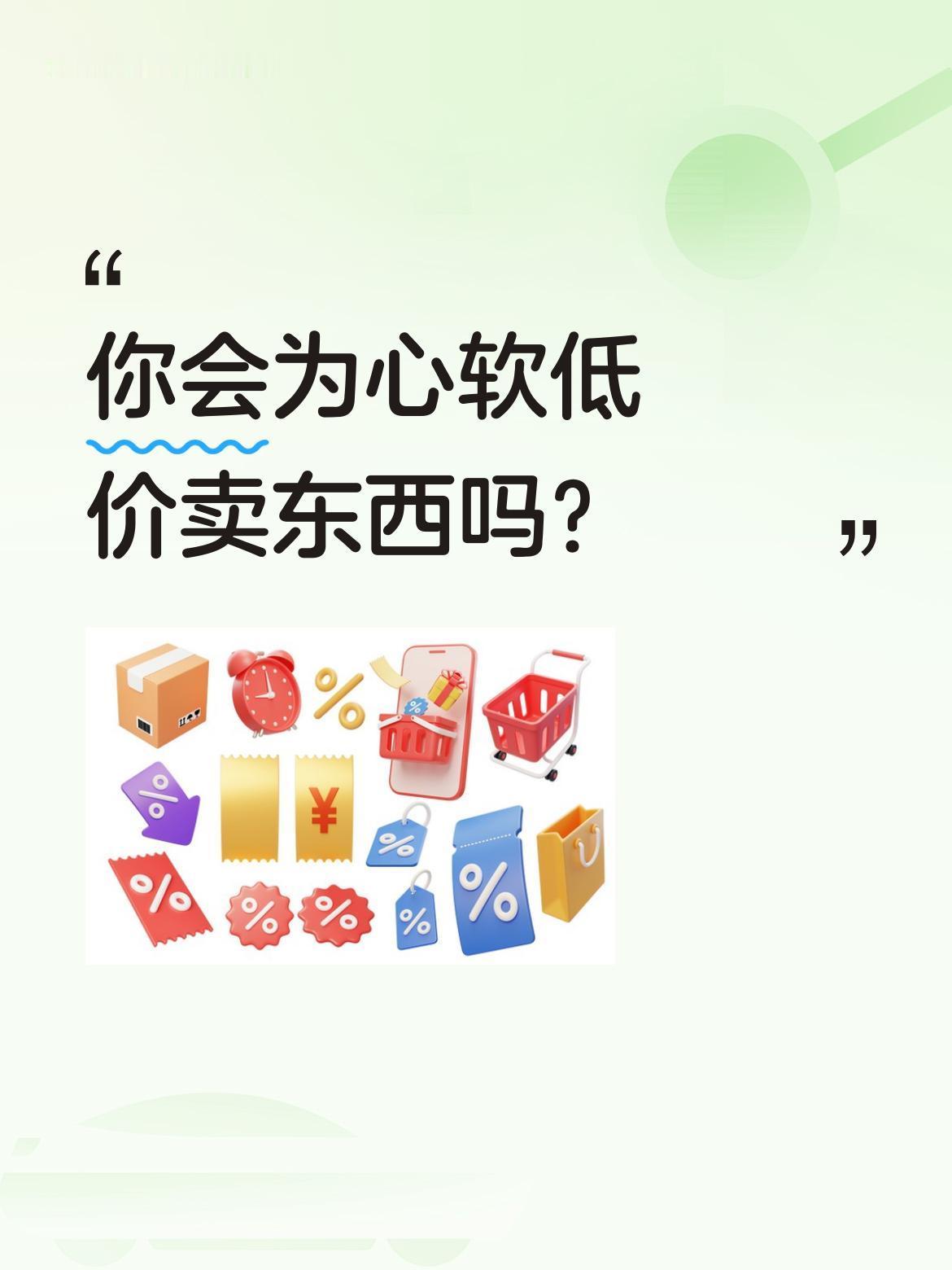 你会为心软低价卖东西吗？
闲鱼上有人挂3300元的商品，却200元卖给自称大学生