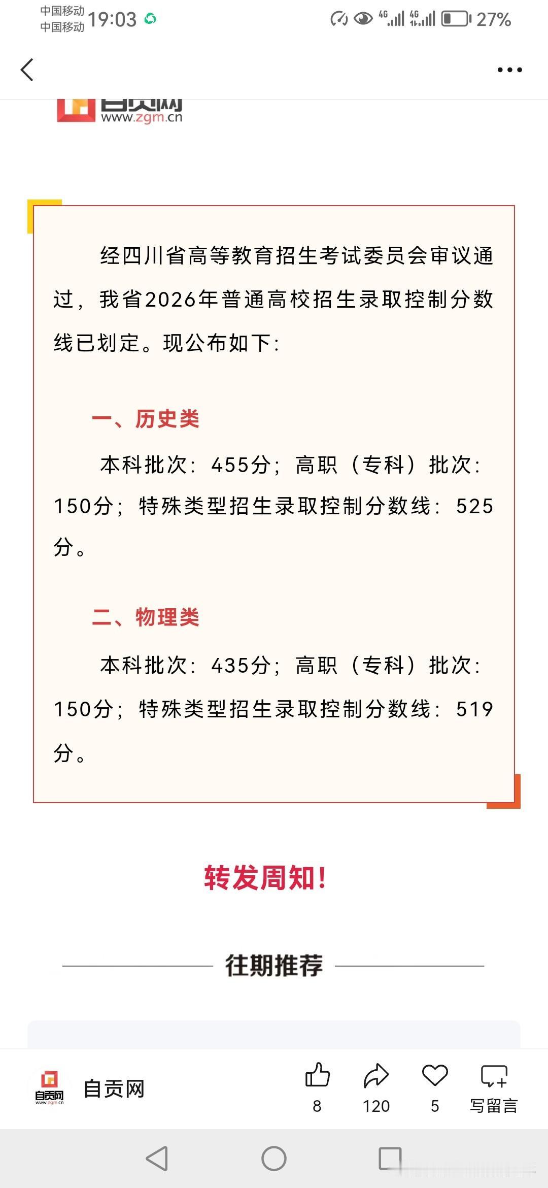 四川的考生注意啦，高考分数线划档已出，历史类455分，物理类435分……
   