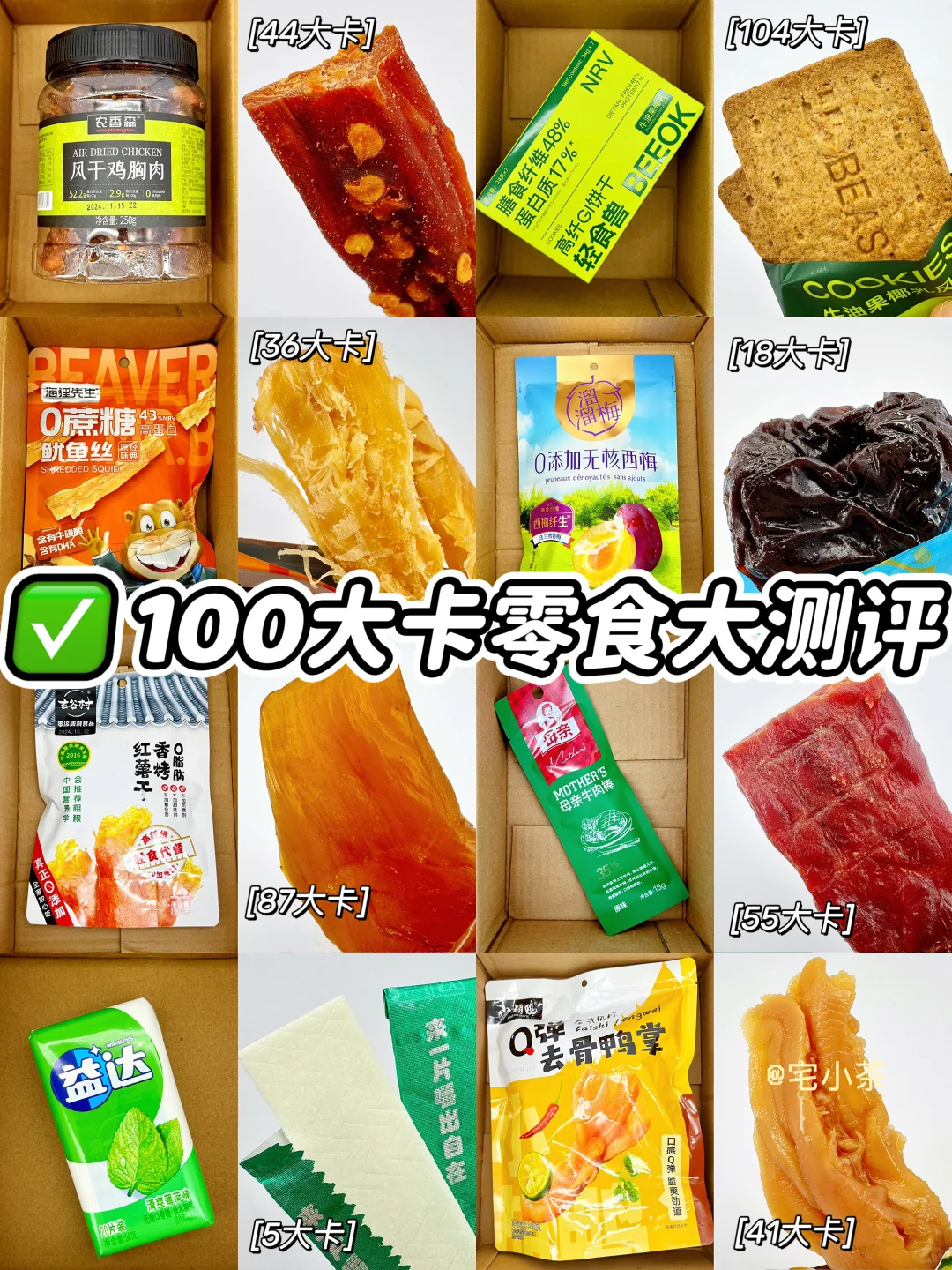 100大卡零食大测评✅巨好吃！配料干净！
