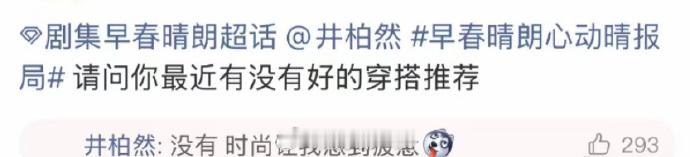 井柏然 时尚让我疲惫井柏然 时尚让我感到疲惫 井柏然：“时尚让我感到疲惫”，真嘟