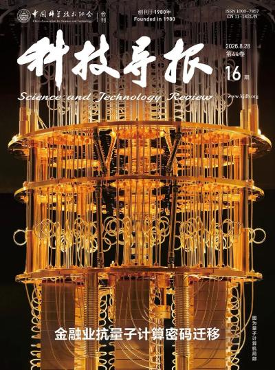 【专题：金融业抗量子计算密码迁移】《科技导报》2026年第16期出版“金融业抗量
