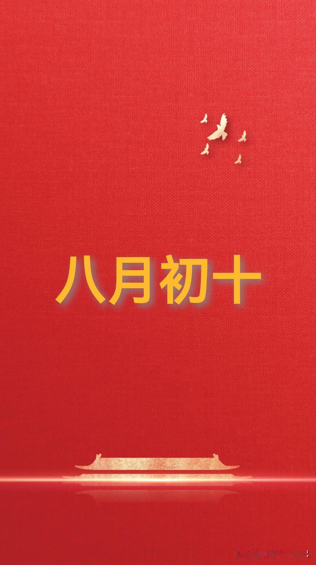 不是迷信！
今日八月初十
提醒：做3事，忌3事，吃3样，安康顺遂


做3事：