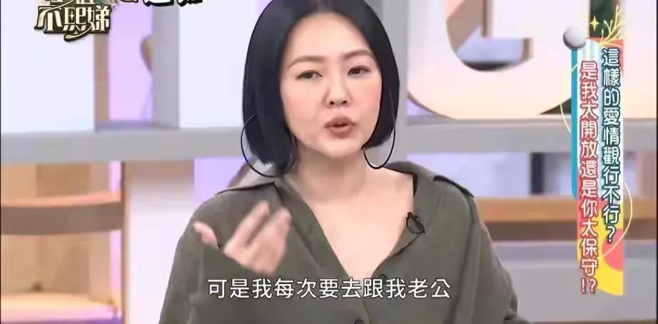 小S说她与许雅钧是开放性关系，条件是不再增加孩子。她甚至许雅钧带着年轻女孩回家也