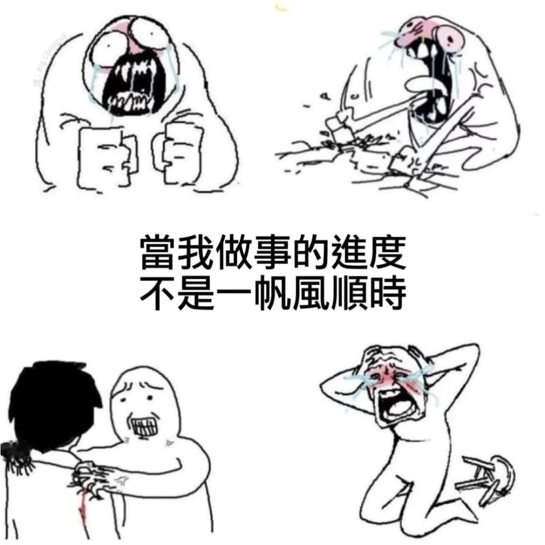 完美主义变态meme ​​​