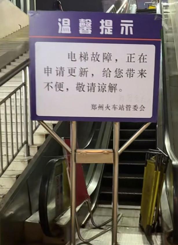 郑州这次丢脸丢到全国了！有网友发布视频吐槽郑州火车站电梯常年维修无法使用，7年前