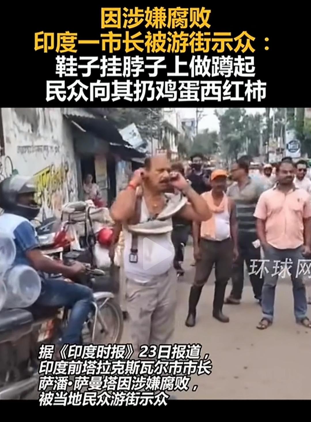 这个可以有！印度一市长因涉嫌腐败被游街示众 
三人行必有我师。三哥也有值得我们学