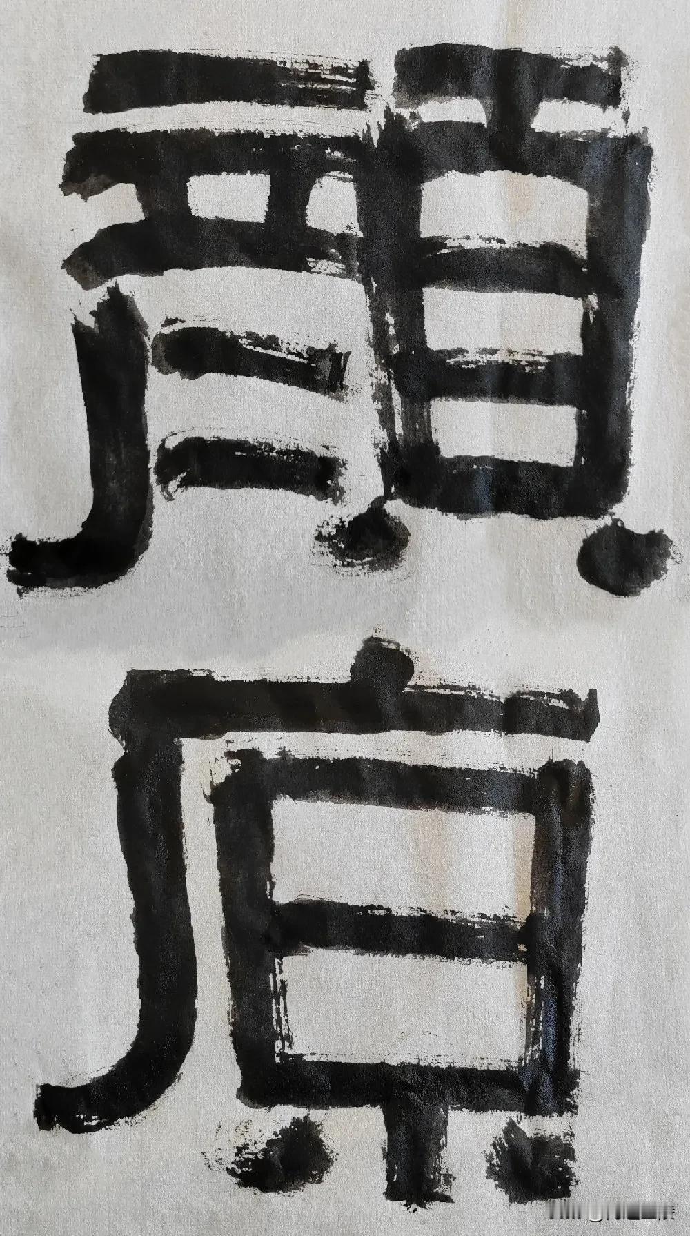 致敬伊秉绶先生[玫瑰][玫瑰]