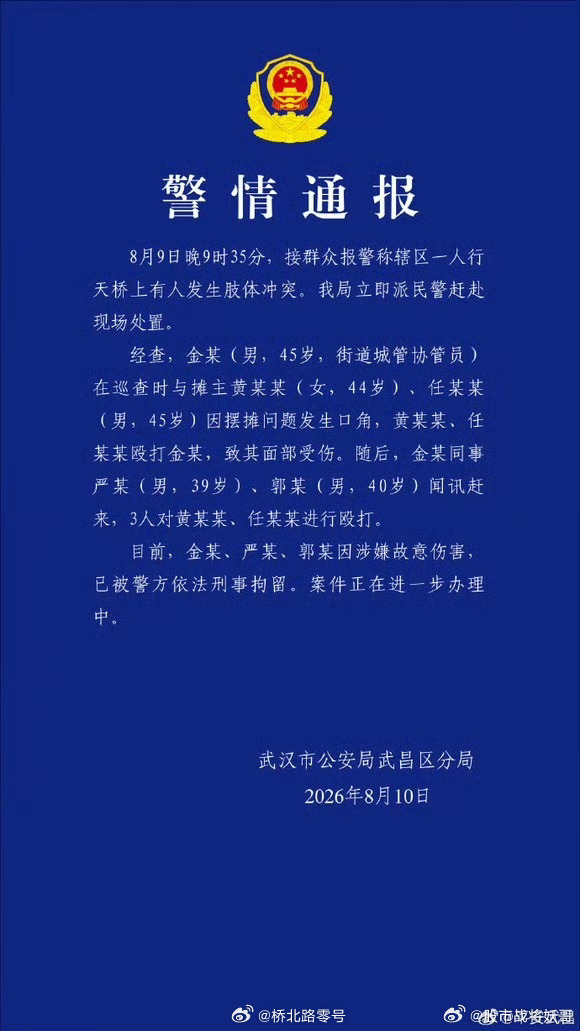 【武汉通报天桥打人事件】 武汉3名城管协管员殴打摊主被刑拘 3名城管协管员刑拘，