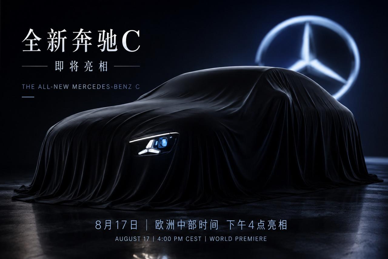 全新梅赛德斯奔驰C中期改款 将在8月17号欧洲中部时间下午4点亮相？？梅赛德斯 