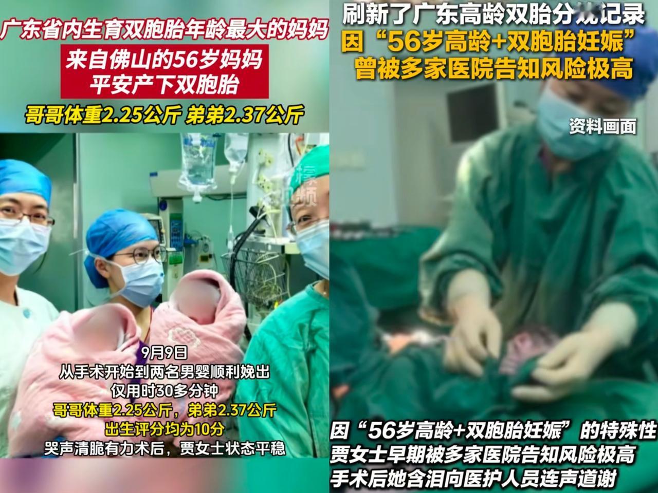 广东佛山一位56岁的产妇，居然顺利生下一对双胞胎男婴，哥哥2.25公斤，弟弟2.