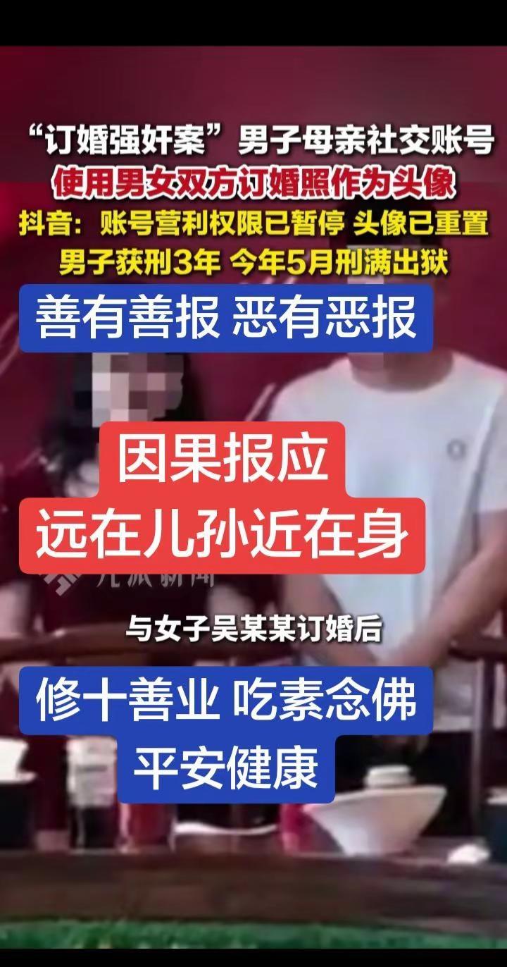 “订婚强奸案”男子母亲使用“男女双方合照”作为账号头像， 相关账号营利权限已暂停