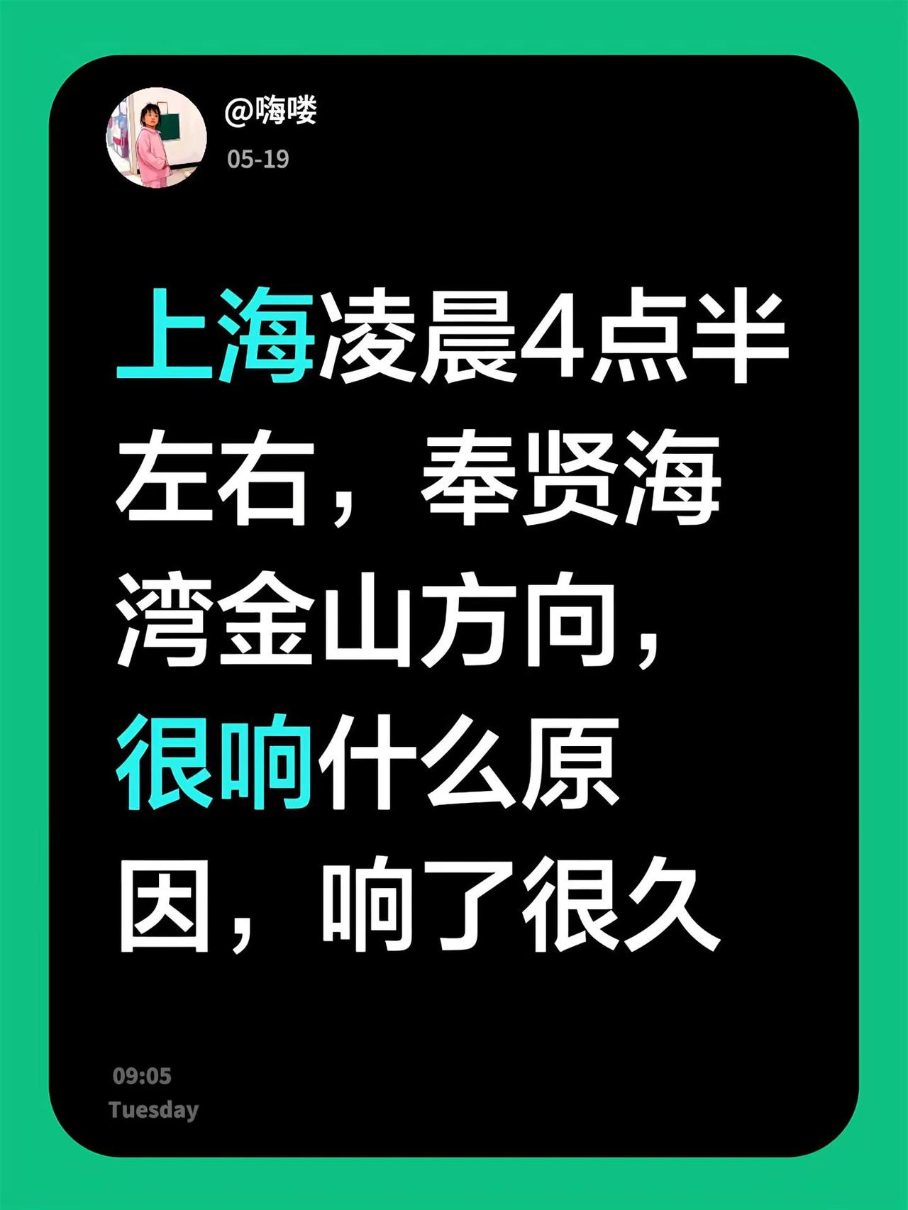 上海凌晨4点半左右，奉贤海湾金山方向，很响什么原因，响了很久