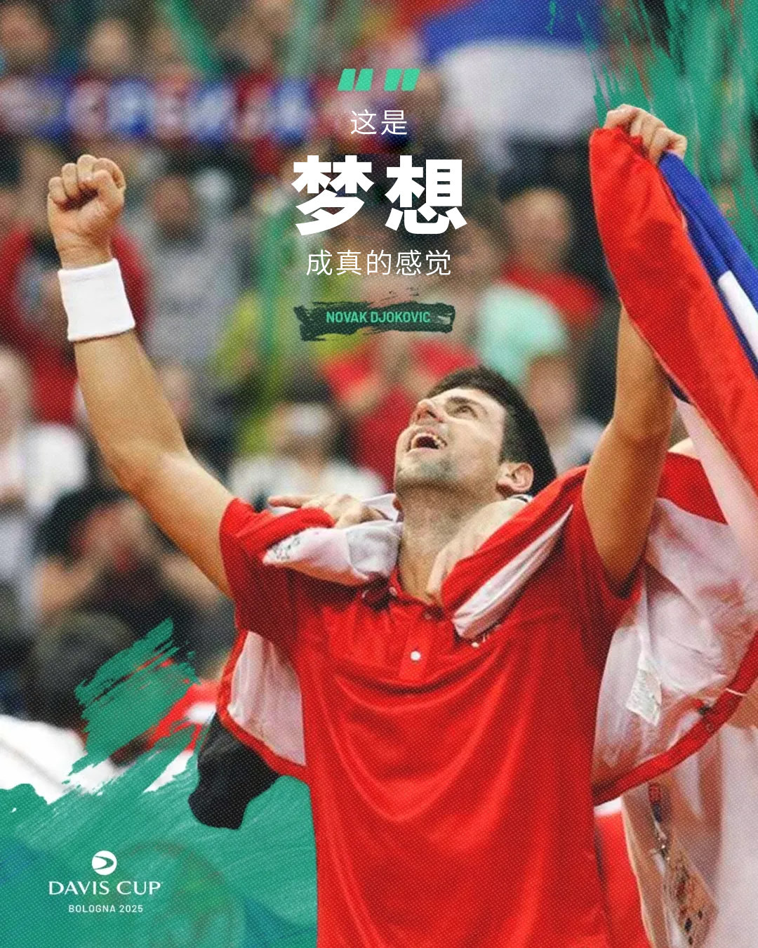 一起创造的回忆，将伴随一生 ❤️2010年，是 和塞尔维亚的梦想成真之时🇷🇸