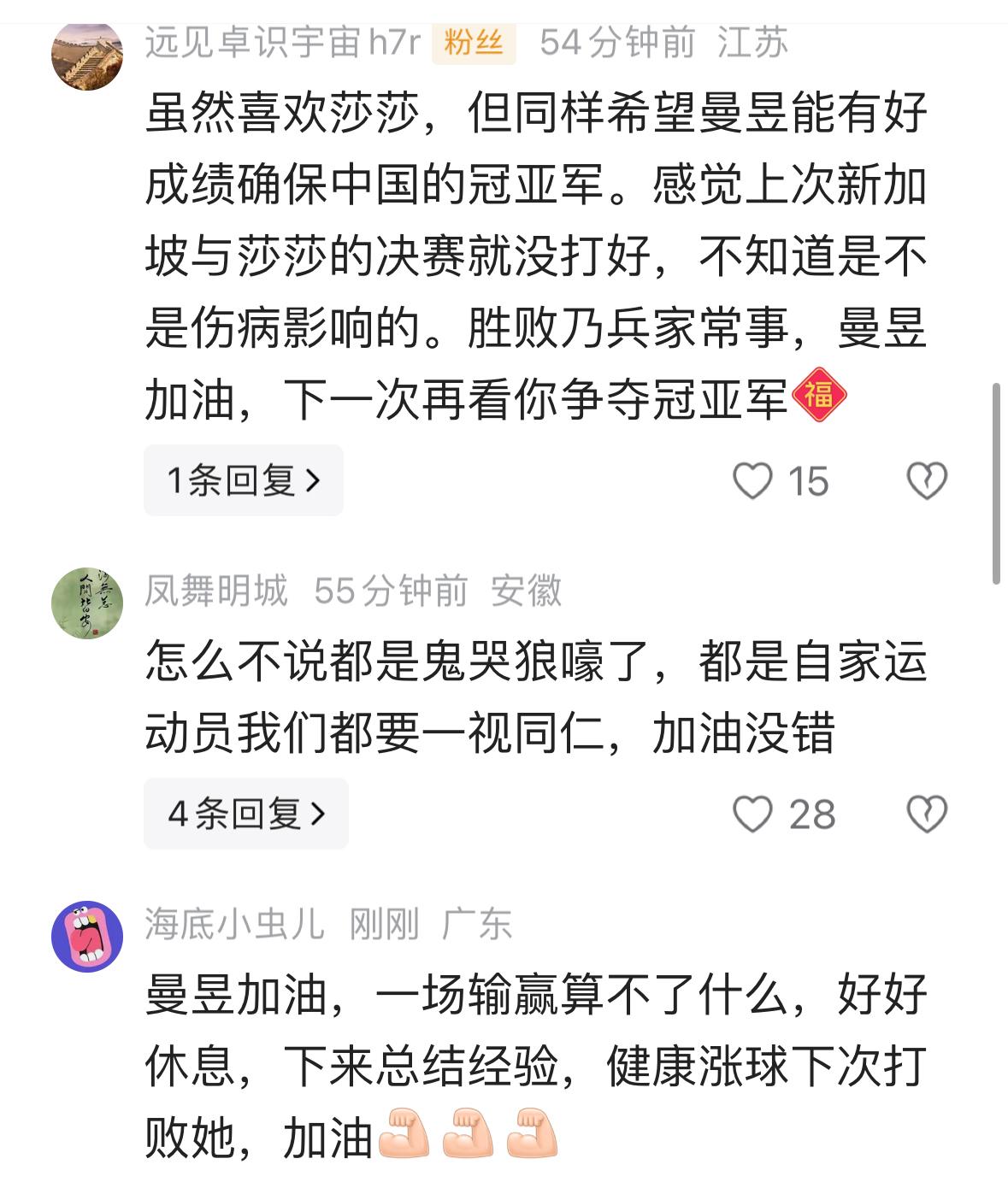 曼昱爆冷出局之后，
球迷纷纷送上安慰与祝福，
莎莎的粉丝，
也为曼昱送来了安慰！