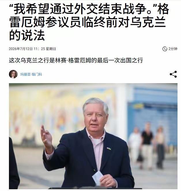 格雷厄姆突然离世！乌克兰媒体开始怀念他！估计，泽连斯基本人也将在社交媒体上发帖悼
