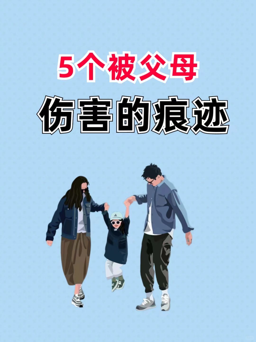 5个被父母伤害的痕迹