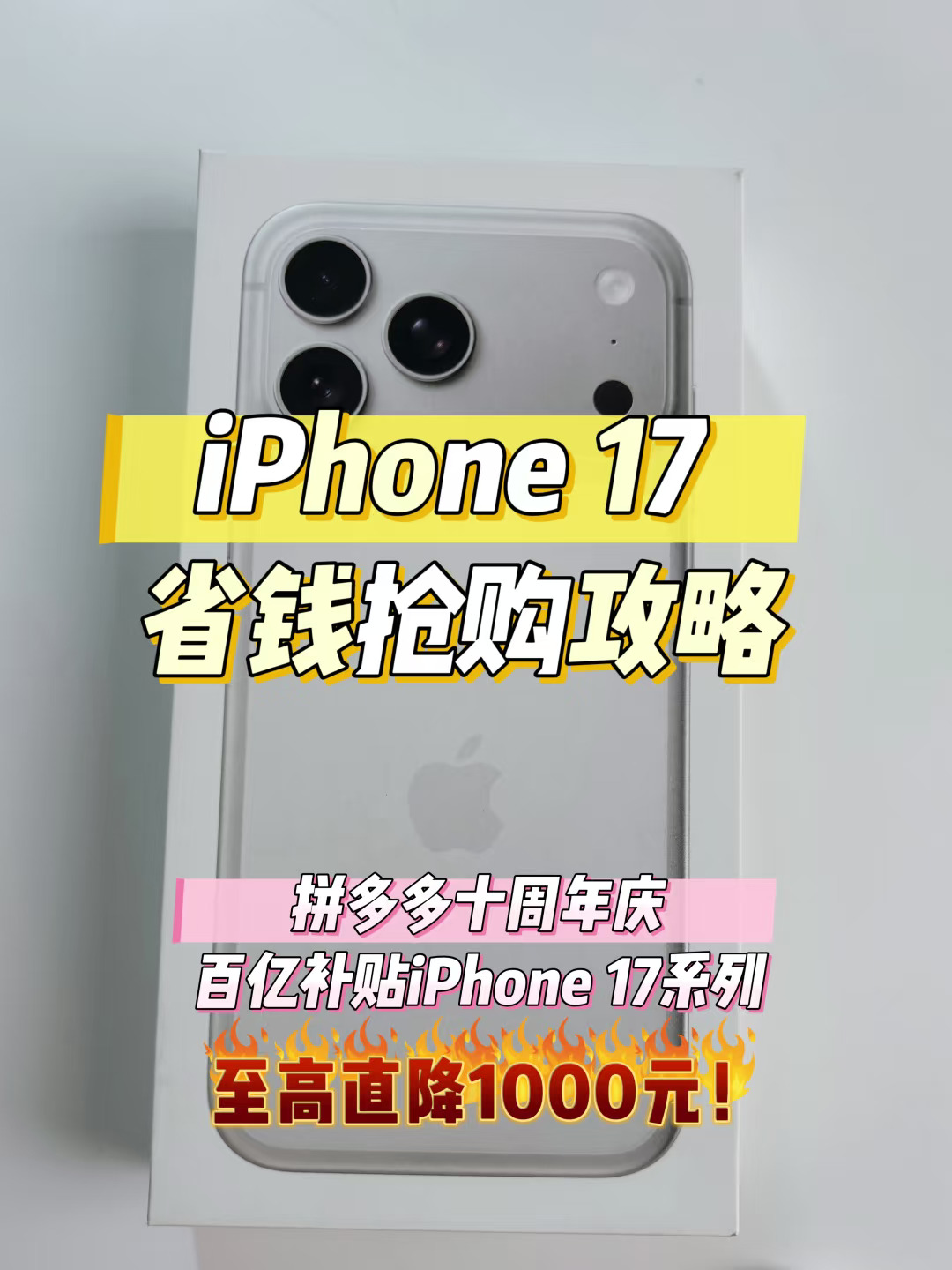 iPhone17 Pro Max安全下车！拼多多百亿补贴