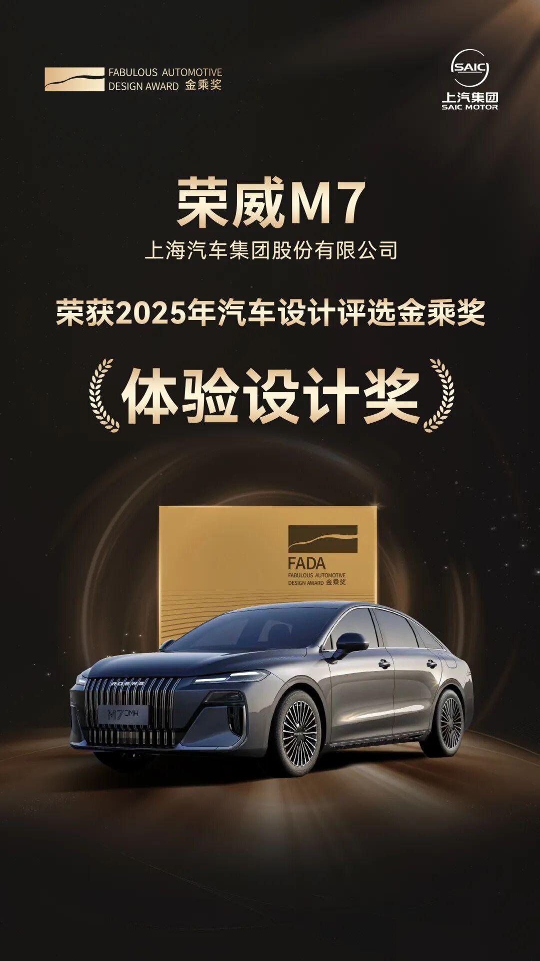近日，上汽荣威M7 DMH喜获2025中国汽车设计金乘奖“体验设计奖”。上汽荣威