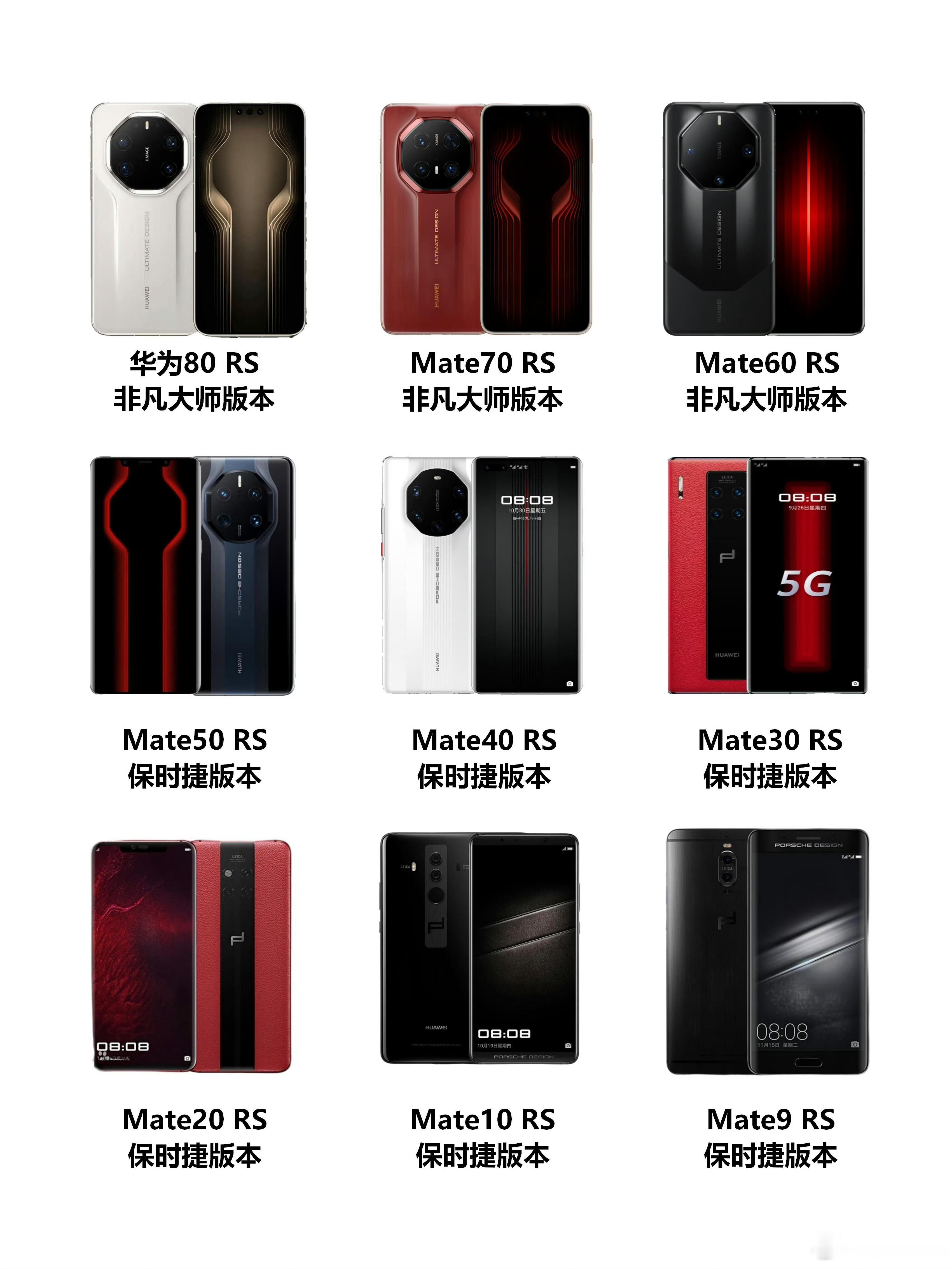 从华为Mate9 RS保时捷设计，到华为Mate80 RS非凡大师，这9个手机哪