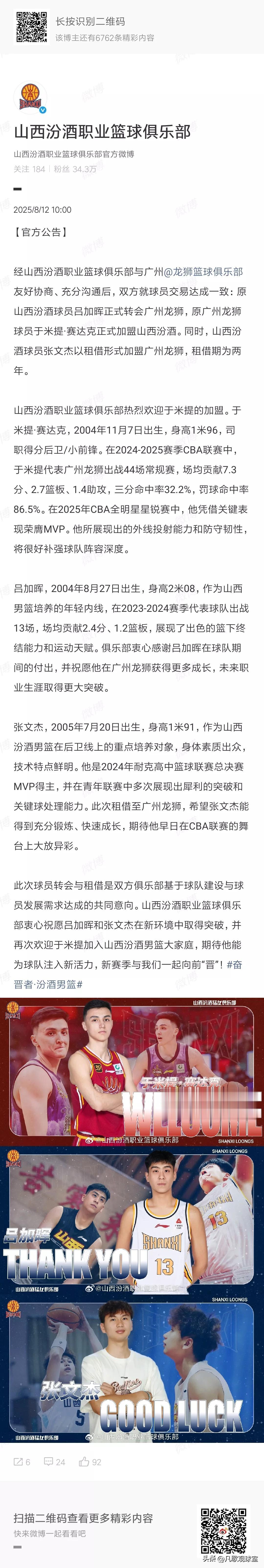 山西男篮官宣原广州龙狮球员于米提通过交易加盟球队，花重金买来的张文杰则是租借到广