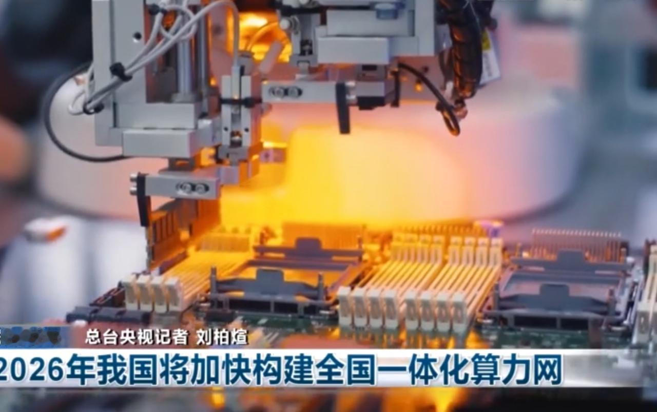 2026年我国将加速构建全国一体化算力网，这张“数字大动脉”依托算力基础设施建设