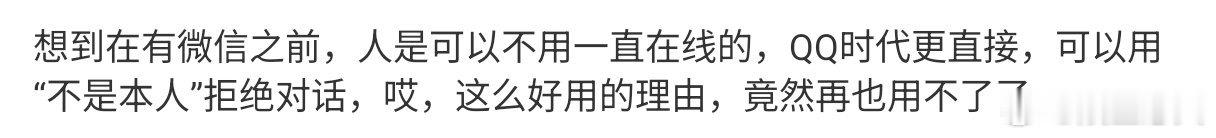 有微信之前人是可以不用一直在线的 “有微信之前人是可以不用一直在线的”这一话题，