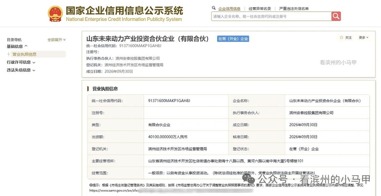 布局未来动力！滨州6家国资联手设立4.01亿产业投资基金
 
近日，山东未来动力
