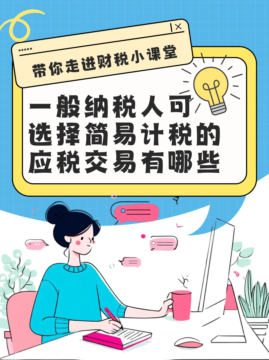 一般纳税人可选择简易计税的应税交易有哪些