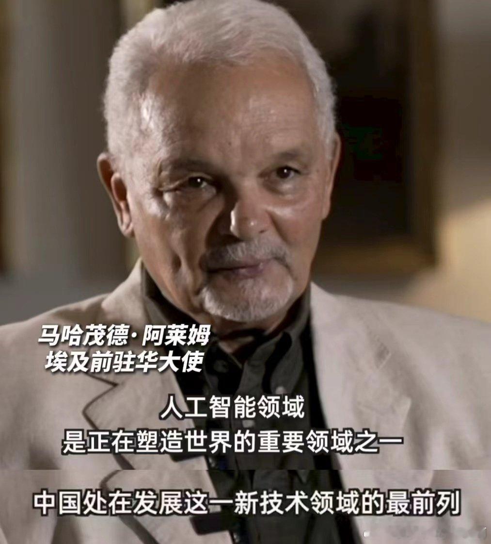 多国大使组团安利中国AI应用众多大使力荐中国AI科技，留学生们纷纷表示，这些创新