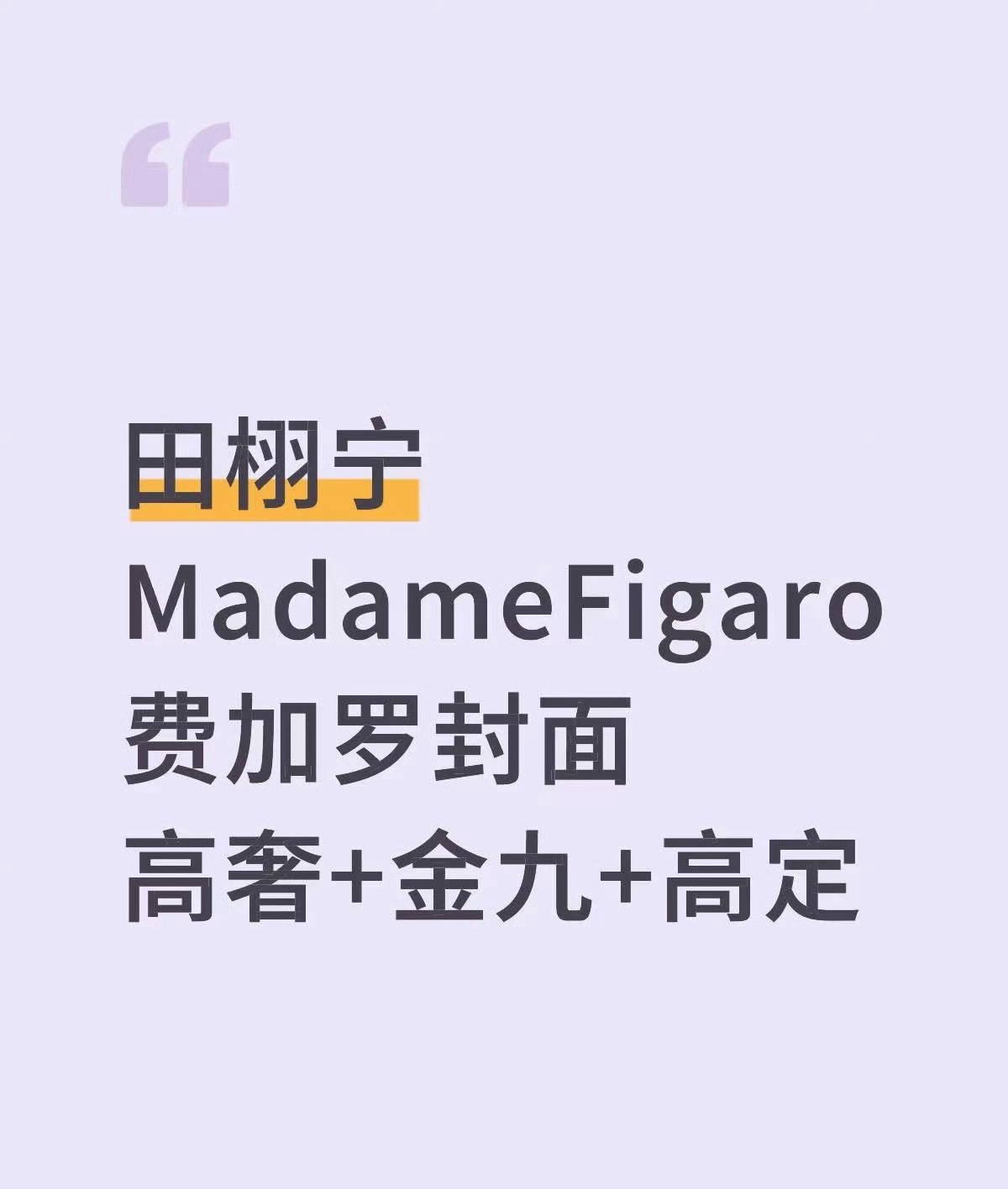 田栩宁的费加罗看来是真的，主编都关注他了，应该是奢牌推的，还穿的高定，那之前为什