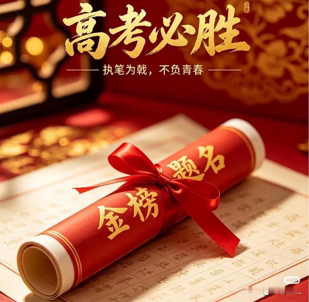 高考必胜，前程似锦