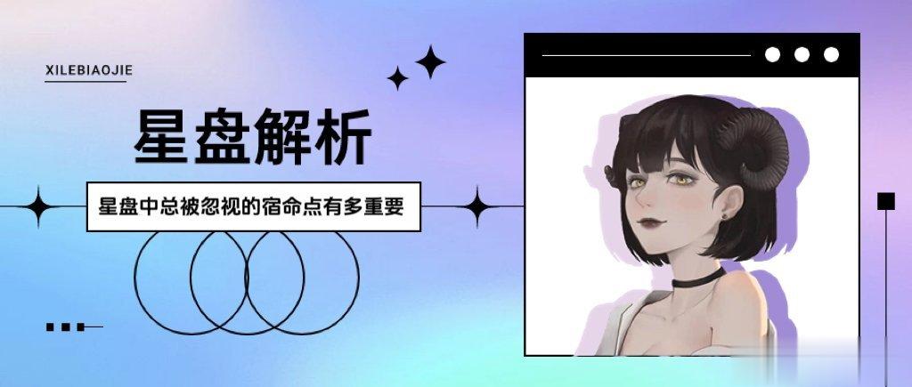 星盘中总被忽视的宿命点有多重要？#秋日好运派送# 宿命点在一堆行星之中真的是常年