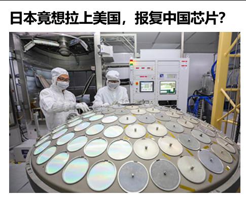日本挑衅中国后竟想拉上美国，报复中国芯片产业，半导体制造设备是日本对华出口的关键
