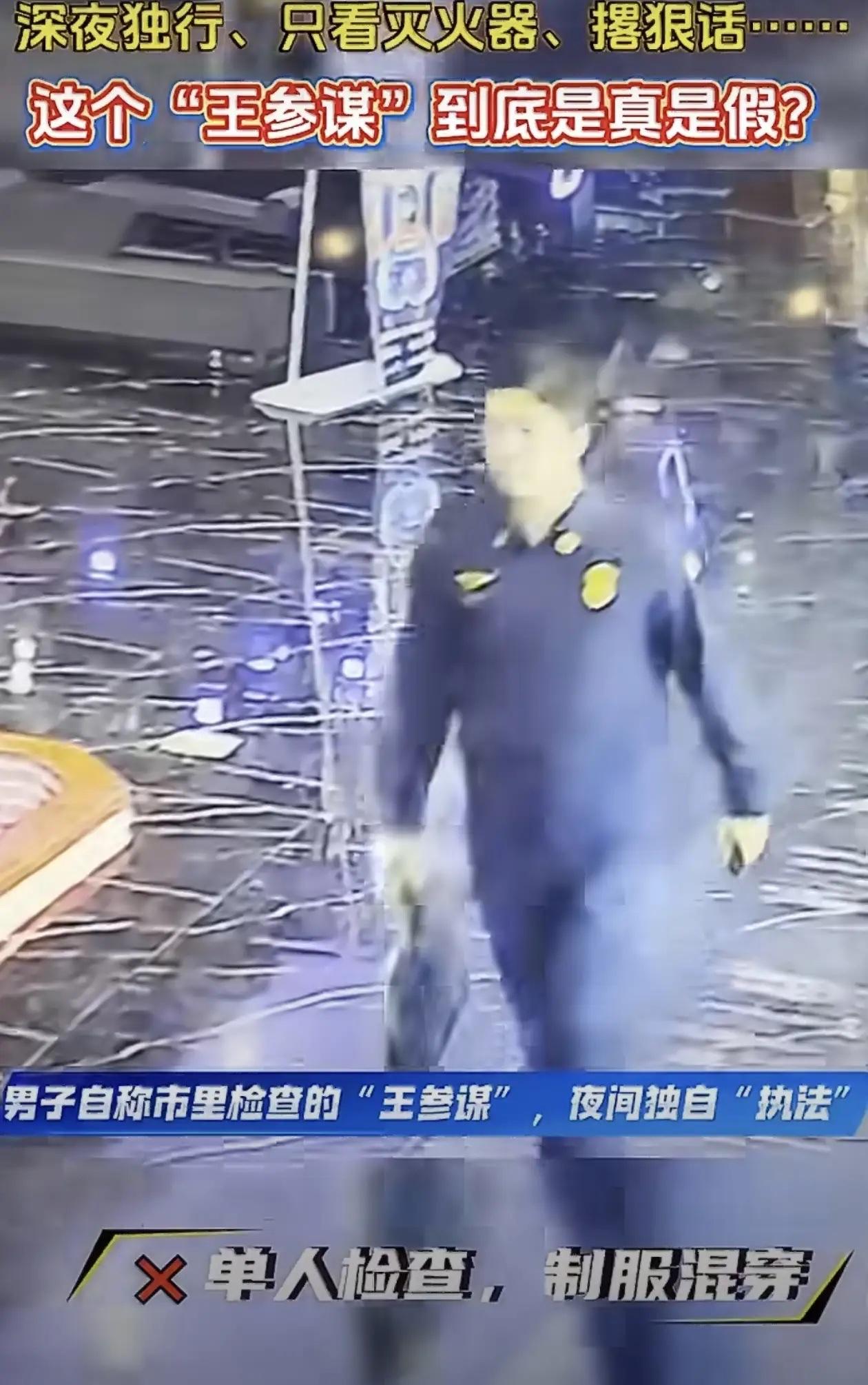 真的离谱！
男子冒充消防员到多家娱乐场所、足浴场所检查消防安全，不为骗取钱财，只