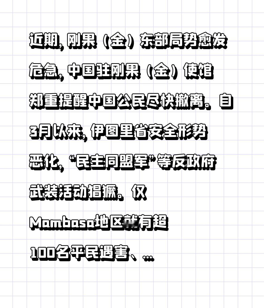 近期，刚果（金）东部局势愈发危急，中国驻刚果（金）使馆郑重提醒中国公民尽快撤离。