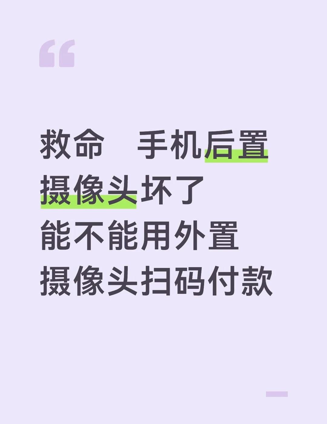 急
开学高三，手机后置突然坏掉了，不能扫码付款了（前置太麻烦了），还有一年也不能