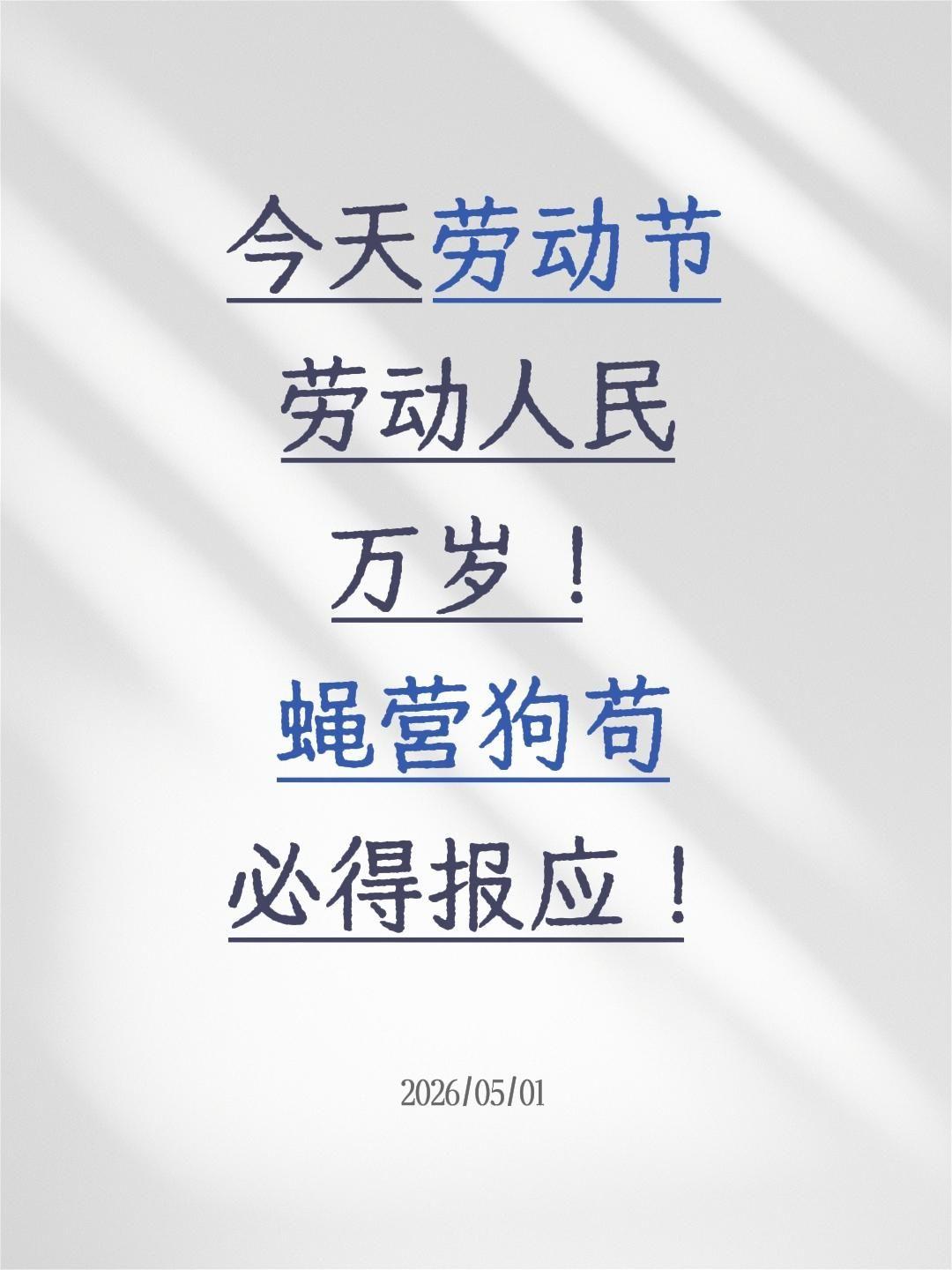 今天劳动节
劳动人民万岁！
蝇营狗苟必得报应！
五一致敬劳动者 五一劳动节 劳动