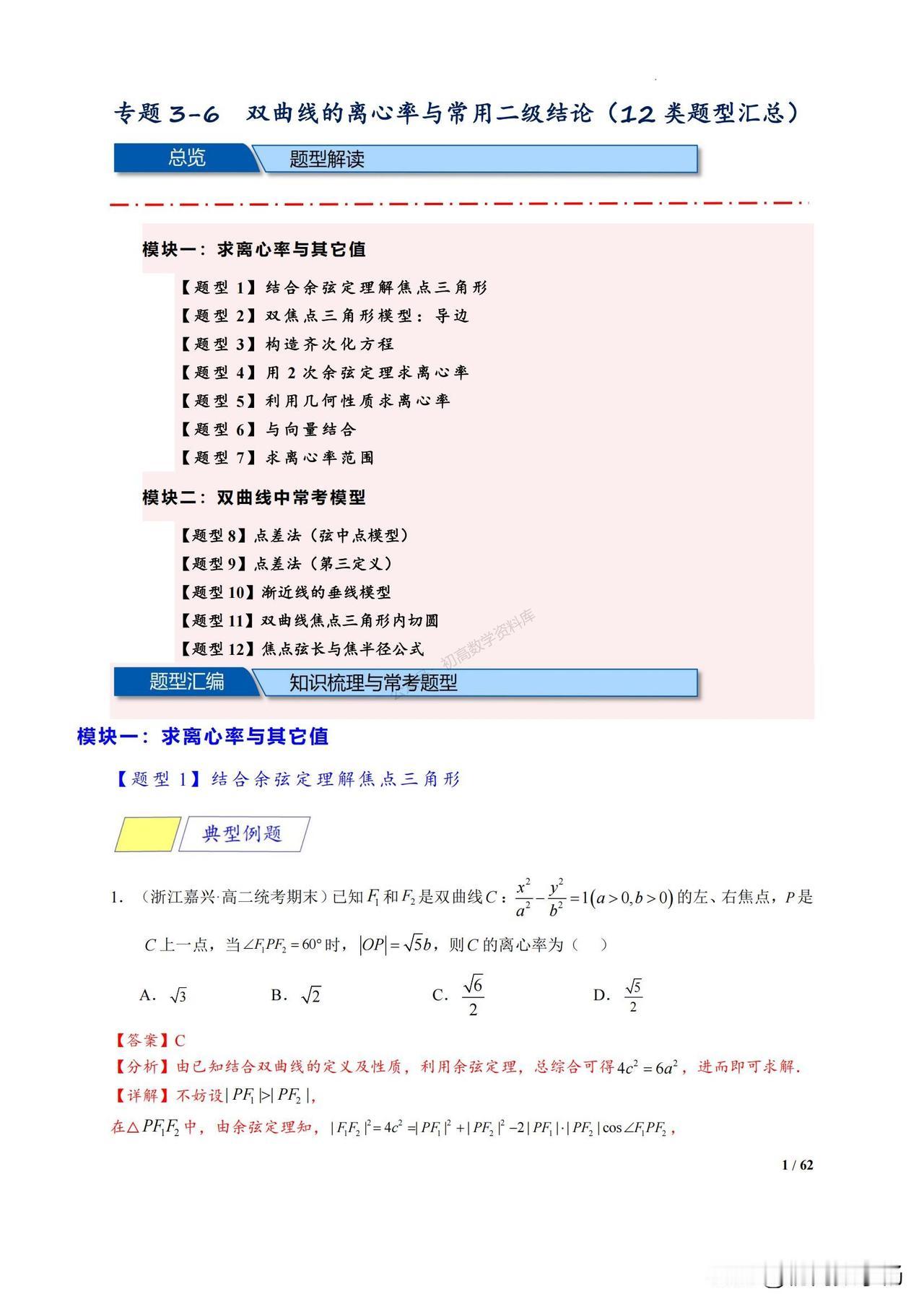 高中数学——双曲线中常见必备结论汇编
1、点差法
2、第三定义