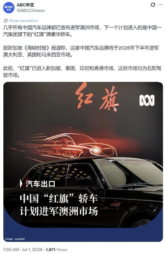 好家伙，红旗都要卖到澳大利亚去了！2026 年正式开进右舵市场，国产豪华车这回是