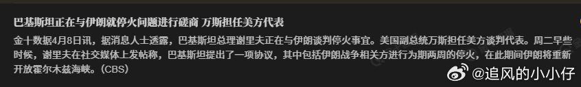 起床，很乐观啊，看样子川普就是不敢打。 巴基斯坦总理请求特朗普延长两周期限，呼吁