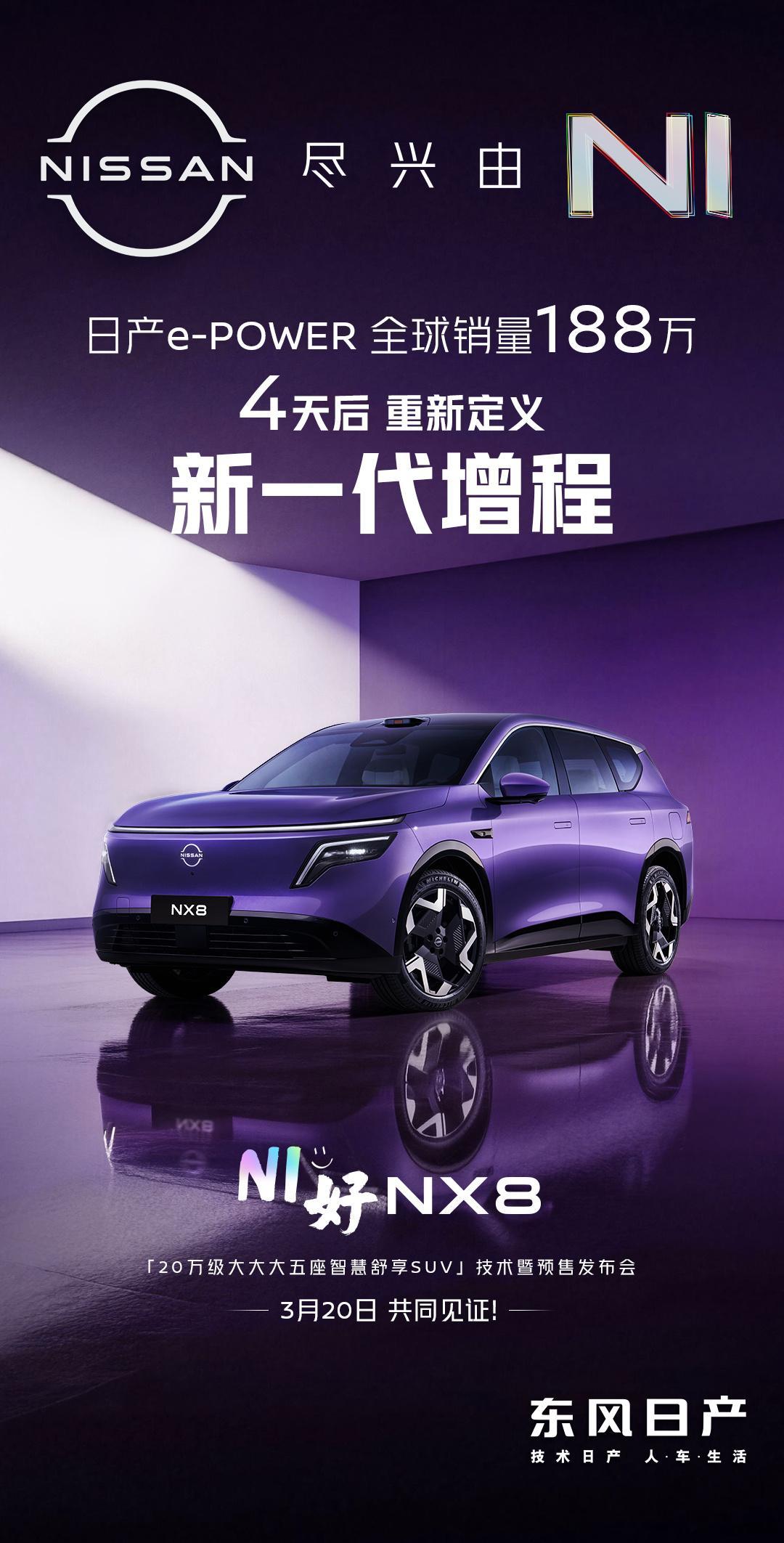 东风日产的增程suv来了，20号看看是怎么回事东风日产NX8   