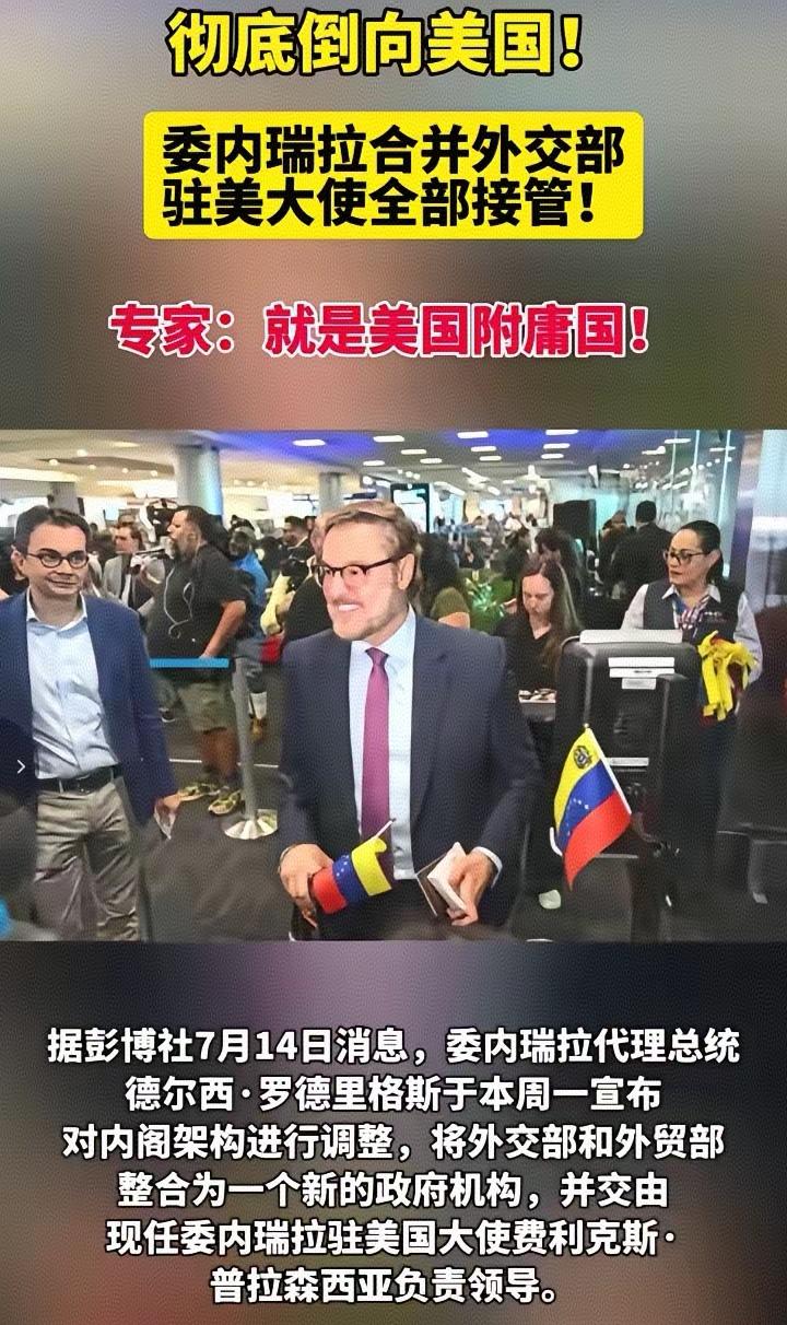 委内瑞拉成为了新美式殖民地：外交与经贸完全被美掌控。
还记得当初那些欢呼委内瑞拉