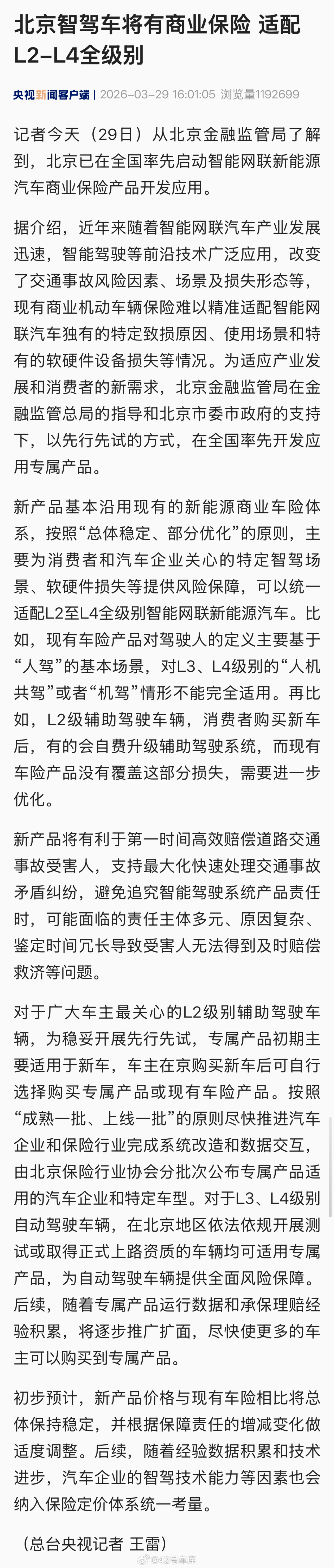央视新闻：北京率先启动 L2 - L4 智驾车商业保险产品开发应用。这件事怎么看