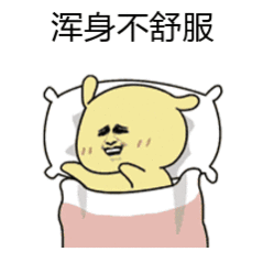 秦岚也不舒服了现在不舒服文学流传到哪里了，感觉全世界都不舒服了，我一个牛马周一最
