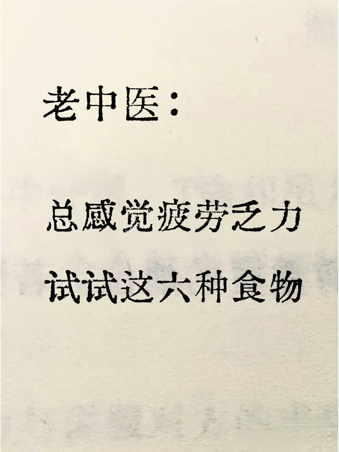 总感到疲劳乏力？来试试这6种食物！