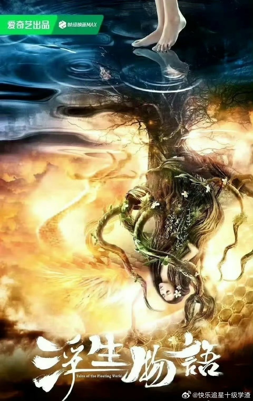 🍉爱奇艺奇幻单元剧浮生物语：陈哲远 王楚然 