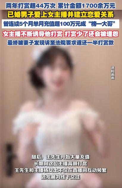 已婚男子44万次打赏女主播1700万，我一开始以为是44次就打赏了1700万，太