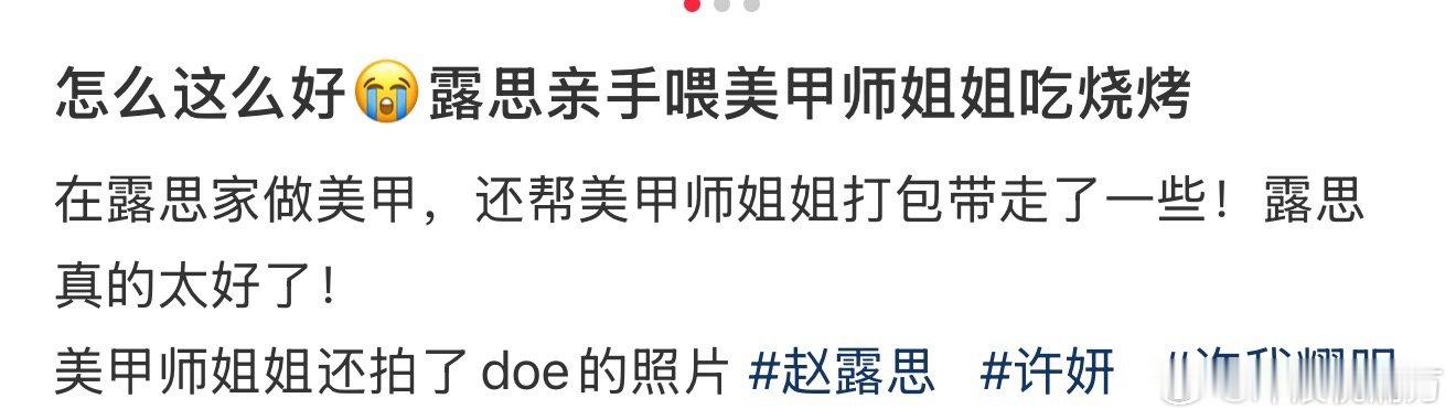 赵露思亲手喂美甲师吃烧烤赵露思你真的……别太好！经常给露思做美甲的姐姐出来说话了