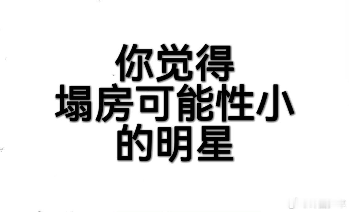 你觉得塌房可能性小的明星塌房可能性小的明星 第一个想到的必须是刘诗诗！出道多年始